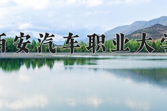 2024年西安汽车职业大学在河南计划招生人数（附学费及专业录取分)