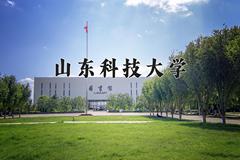 2024年山东科技大学在河南计划招生人数（附学费及专业录取分)