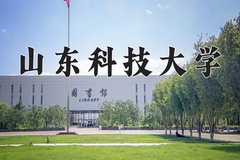 2024年山东科技大学在河南计划招生人数（附学费及专业录取分)