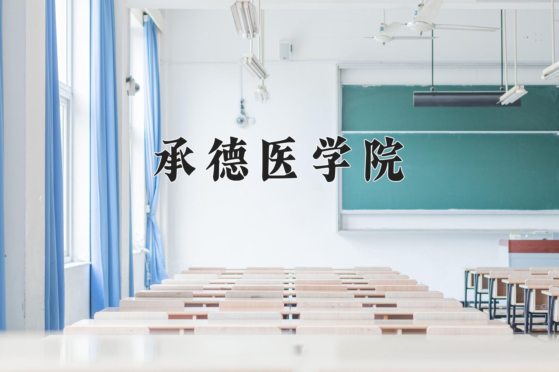 承德医学院