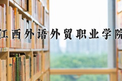 2024年江西外语外贸职业学院在河南计划招生人数（附学费及专业录取分)