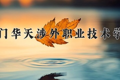 2024年厦门华天涉外职业技术学院在河南计划招生人数（附学费及专业录取分)