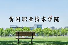 2024年黄冈职业技术学院在河南计划招生人数（附学费及专业录取分)