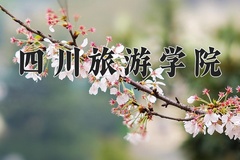 2024年四川旅游学院在河南计划招生人数（附学费及专业录取分)