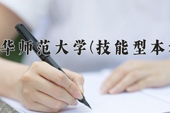 2024年西华师范大学(技能型本科)在四川计划招生人数（附学费及专业录取分)