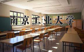 2024年南京工业大学在四川计划招生人数（附学费及专业录取分)