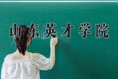 2024年山东英才学院在河南计划招生人数（附学费及专业录取分)