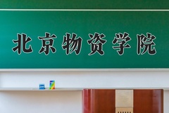 2024年北京物资学院在河南计划招生人数（附学费及专业录取分)