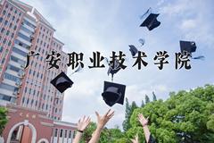 2024年广安职业技术学院在四川计划招生人数（附学费及专业录取分)