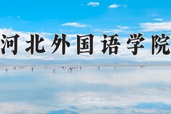 2024年河北外国语学院在河南计划招生人数（附学费及专业录取分)
