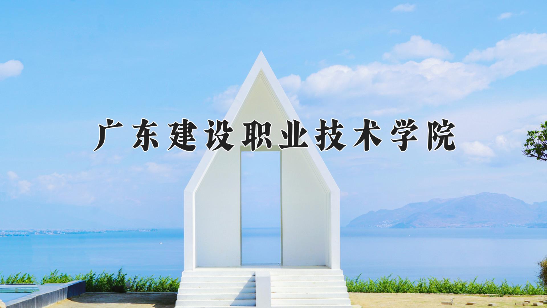 广东建设职业技术学院