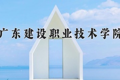 2024年广东建设职业技术学院在四川计划招生人数（附学费及专业录取分)