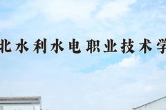 2024年湖北水利水电职业技术学院在四川计划招生人数（附学费及专业录取分)