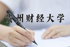 2024年贵州财经大学在河南计划招生人数（附学费及专业录取分)