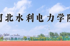 2024年河北水利电力学院在河南计划招生人数（附学费及专业录取分)