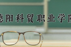 2024年德阳科贸职业学院在四川计划招生人数（附学费及专业录取分)