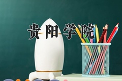 2024年贵阳学院在四川计划招生人数（附学费及专业录取分)