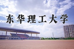 2024年东华理工大学在四川计划招生人数（附学费及专业录取分)