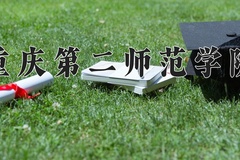 2024年重庆第二师范学院在河南计划招生人数（附学费及专业录取分)