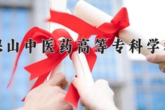 2024年保山中医药高等专科学校在四川计划招生人数（附学费及专业录取分)