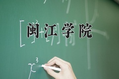 2024年闽江学院在四川计划招生人数（附学费及专业录取分)
