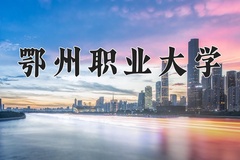 2024年鄂州职业大学在四川计划招生人数（附学费及专业录取分)
