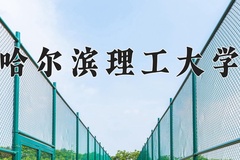 2024年哈尔滨理工大学在河南计划招生人数（附学费及专业录取分)