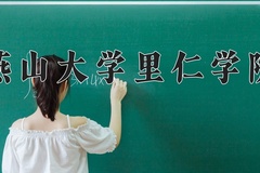2024年燕山大学里仁学院在河南计划招生人数（附学费及专业录取分)