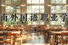 2024年湖南外国语职业学院在四川计划招生人数（附学费及专业录取分)