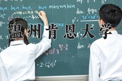 2024年温州肯恩大学在四川计划招生人数（附学费及专业录取分)