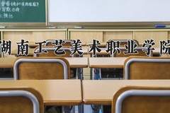 2024年湖南工艺美术职业学院在河南计划招生人数（附学费及专业录取分)