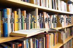 2024年湖南工业大学科技学院在河南计划招生人数（附学费及专业录取分)