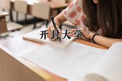 2024年开封大学在四川计划招生人数（附学费及专业录取分)