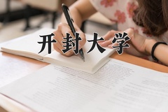 2024年开封大学在四川计划招生人数（附学费及专业录取分)