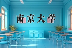 2024年南京大学在河南计划招生人数（附学费及专业录取分)