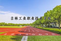 2024年吉林工业职业技术学院在四川计划招生人数（附学费及专业录取分)