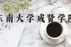 2024年东南大学成贤学院在河南计划招生人数（附学费及专业录取分)