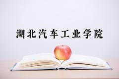 2024年湖北汽车工业学院在四川计划招生人数（附学费及专业录取分)