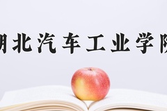 2024年湖北汽车工业学院在四川计划招生人数（附学费及专业录取分)