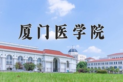 2024年厦门医学院在四川计划招生人数（附学费及专业录取分)
