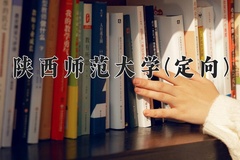 2024年陕西师范大学(定向)在四川计划招生人数（附学费及专业录取分)