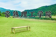 2024年常熟理工学院在河南计划招生人数（附学费及专业录取分)
