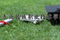 2024年黔东南民族职业技术学院在四川计划招生人数（附学费及专业录取分)