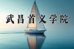 2024年武昌首义学院在四川计划招生人数（附学费及专业录取分)