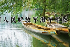 2024年中国人民解放军海军军医大学在四川计划招生人数（附学费及专业录取分)