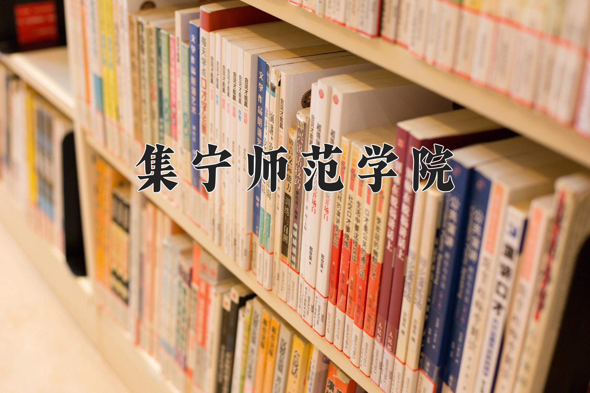 集宁师范学院