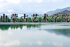 2024年内蒙古艺术学院在四川计划招生人数（附学费及专业录取分)