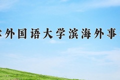2024年天津外国语大学滨海外事学院在河南计划招生人数（附学费及专业录取分)