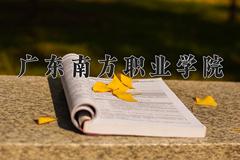 2024年广东南方职业学院在河南计划招生人数（附学费及专业录取分)