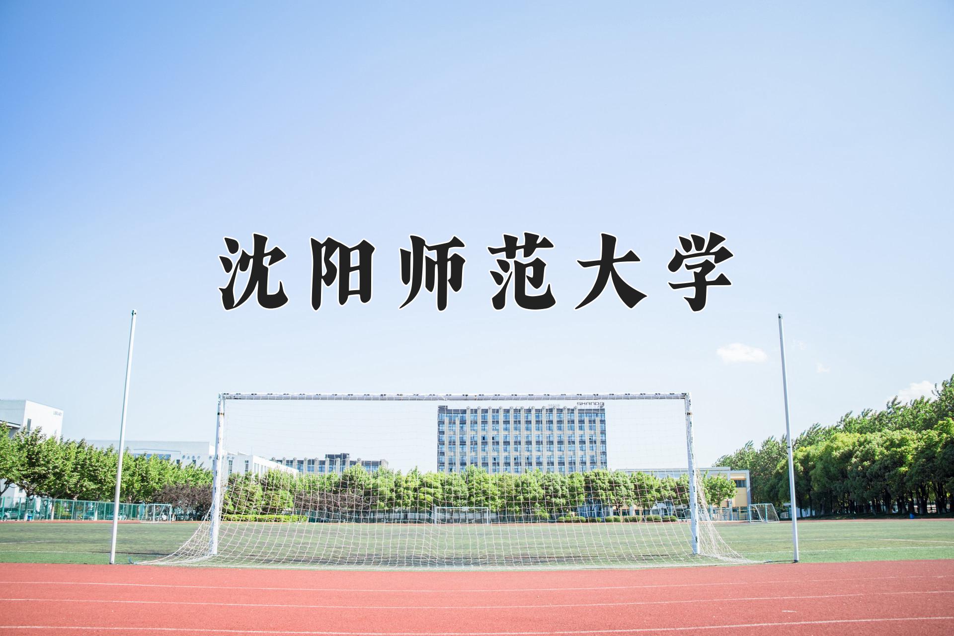 沈阳师范大学